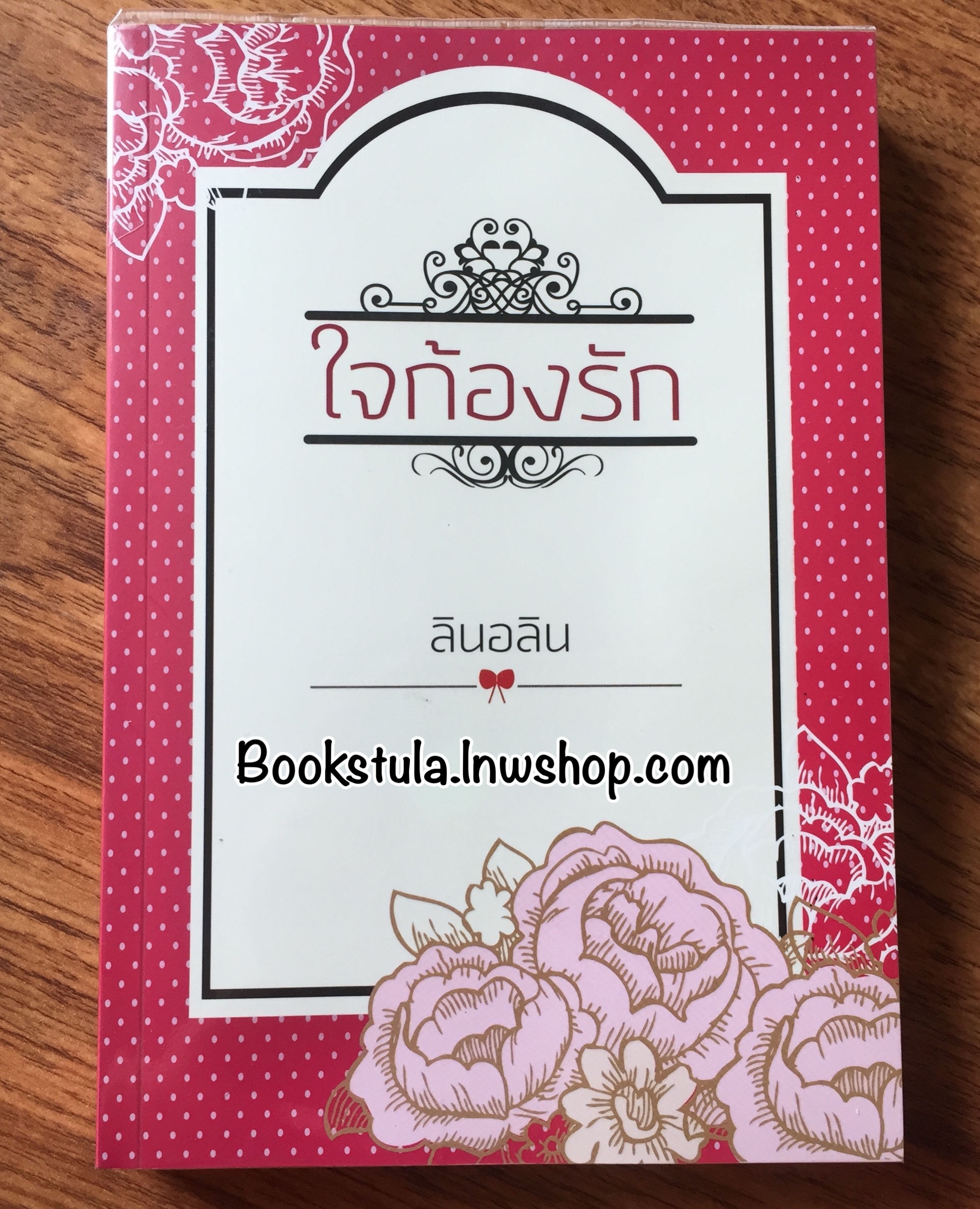 ใจก้องรัก / ลินอลิน