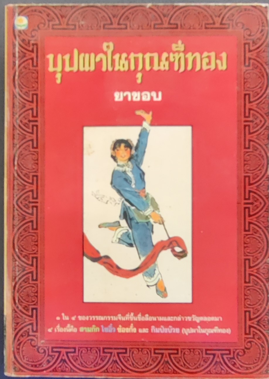 บุพผาในกุณฑีทอง/ยาขอบ