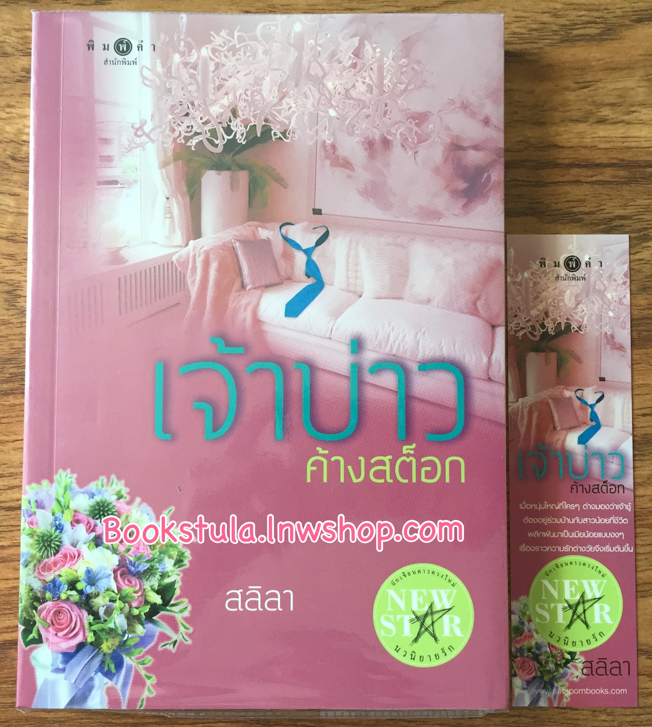 เจ้าบ่าวค้างสต๊อก / สลิลา