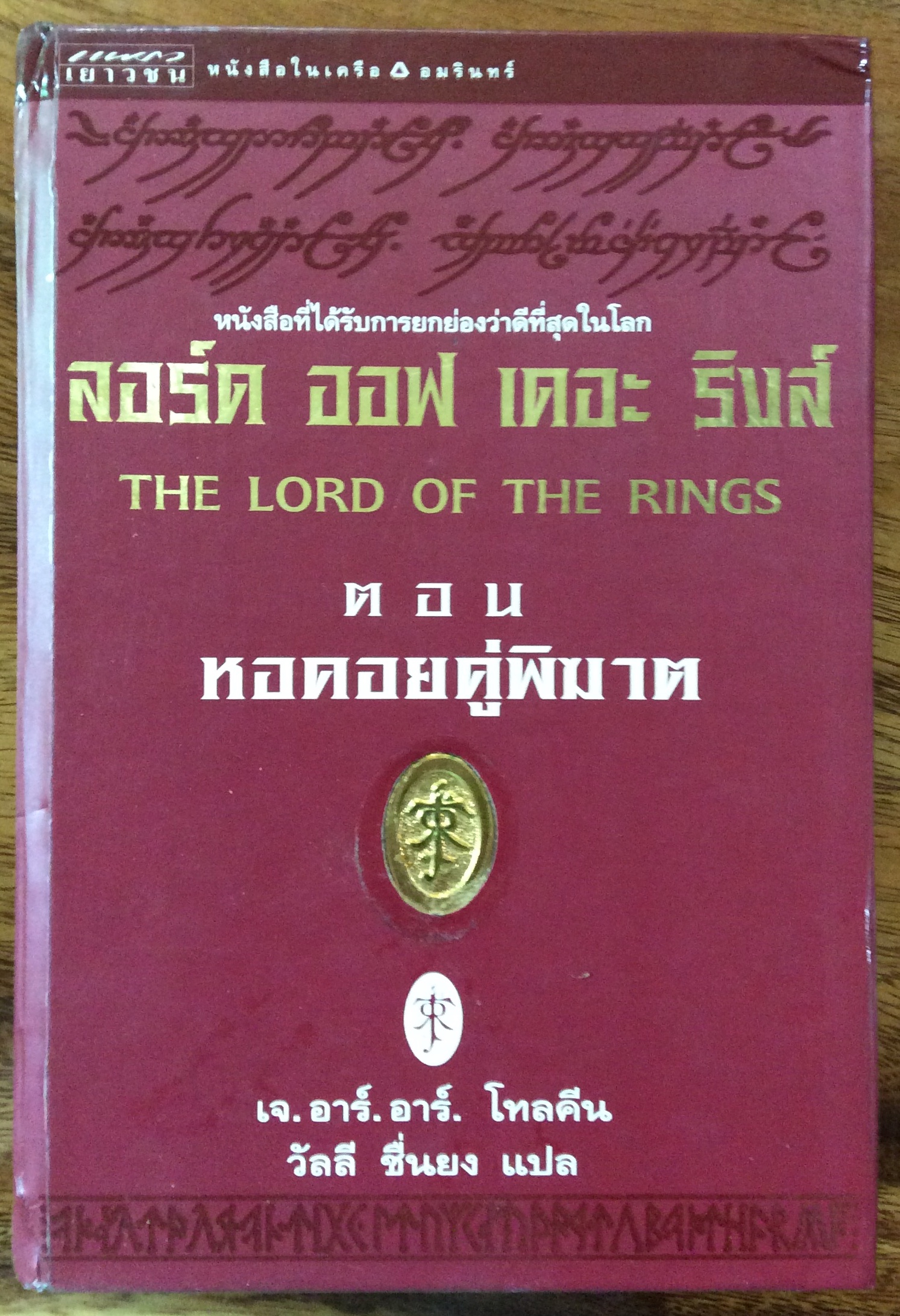 ลอร์ด ออฟ เดอะ ริงส์