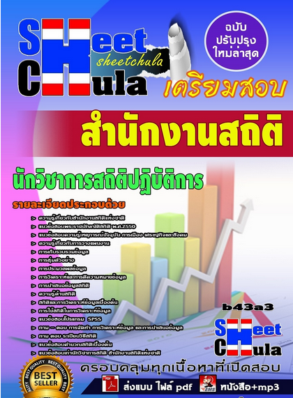 เเนวข้อสอบนักวิชาการสถิติปฏิบัติการ สำนักงานสถิติ