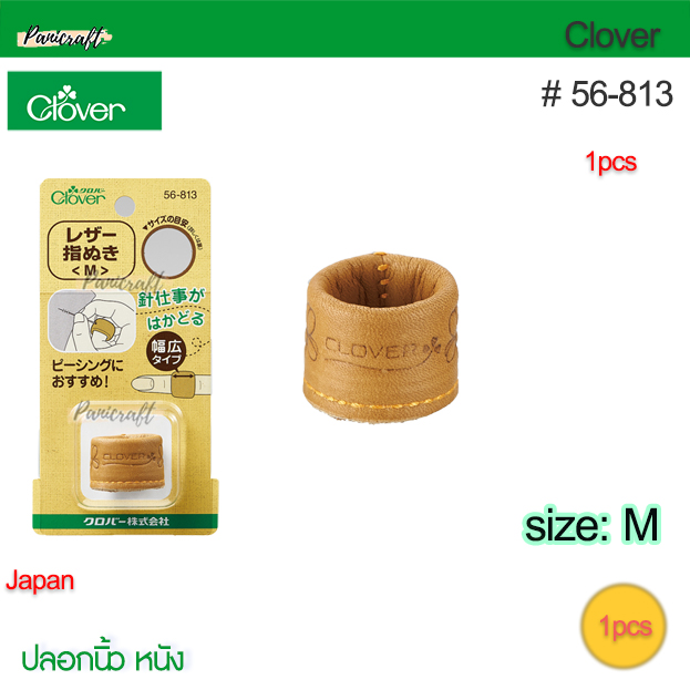 Clover 56-813ปลอกนิ้วหนัง ขนาดM16.5มม ใช้ดันเข็มป้องกันนิ้ว ปลอกหุ้มหนัง M ปลอกหนังกว้างที่เหมาะกับนิ้วของคุณ แบบกว้าง รอดนิ้ว