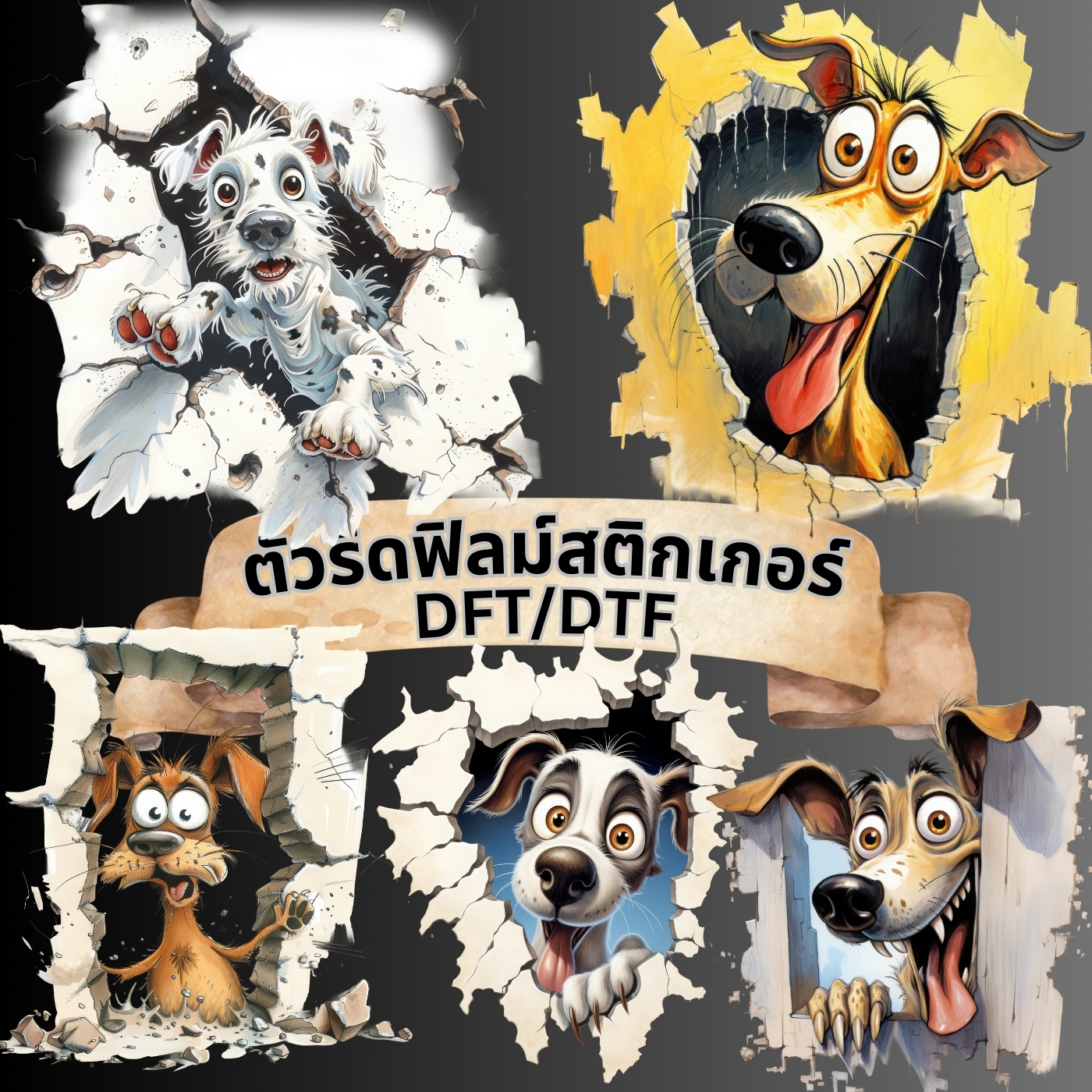 ตัวรีดติดเสื้อ หมา ช่องกำแพง น่ารัก ฟิลม์รีดร้อน พิมพ์ลาย สกรีนลาย ฟิลม์ DFT DTF