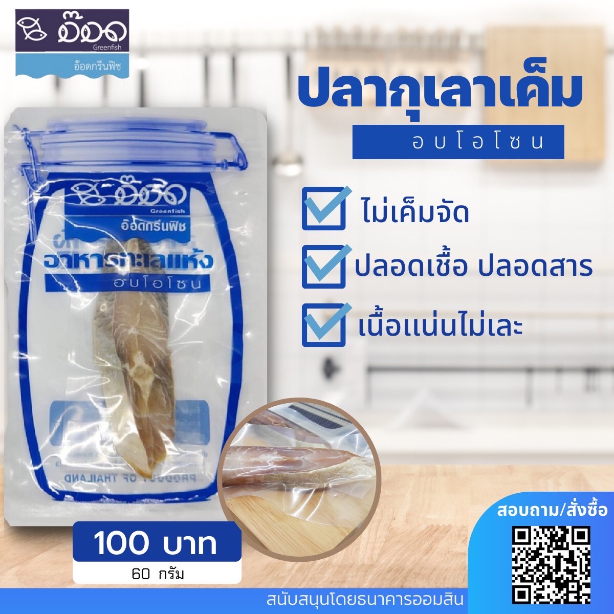 ปลากุเลาเค็มอบโอโซน