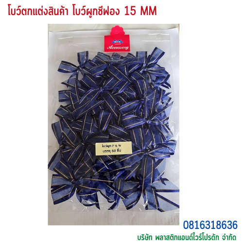 โบว์ผูกติดถุงขนม,โบว์ผูกตกแต่งสินค้า,โบว์ผูกติดของขวัญ โบว์ผูกติดคุกกี้ โบว์ผูกสำเร็จ โบว์ผูกติดของชำร่วย-พลาสติกแอนด์ไวร์โปรดัก ฺBTSF-01