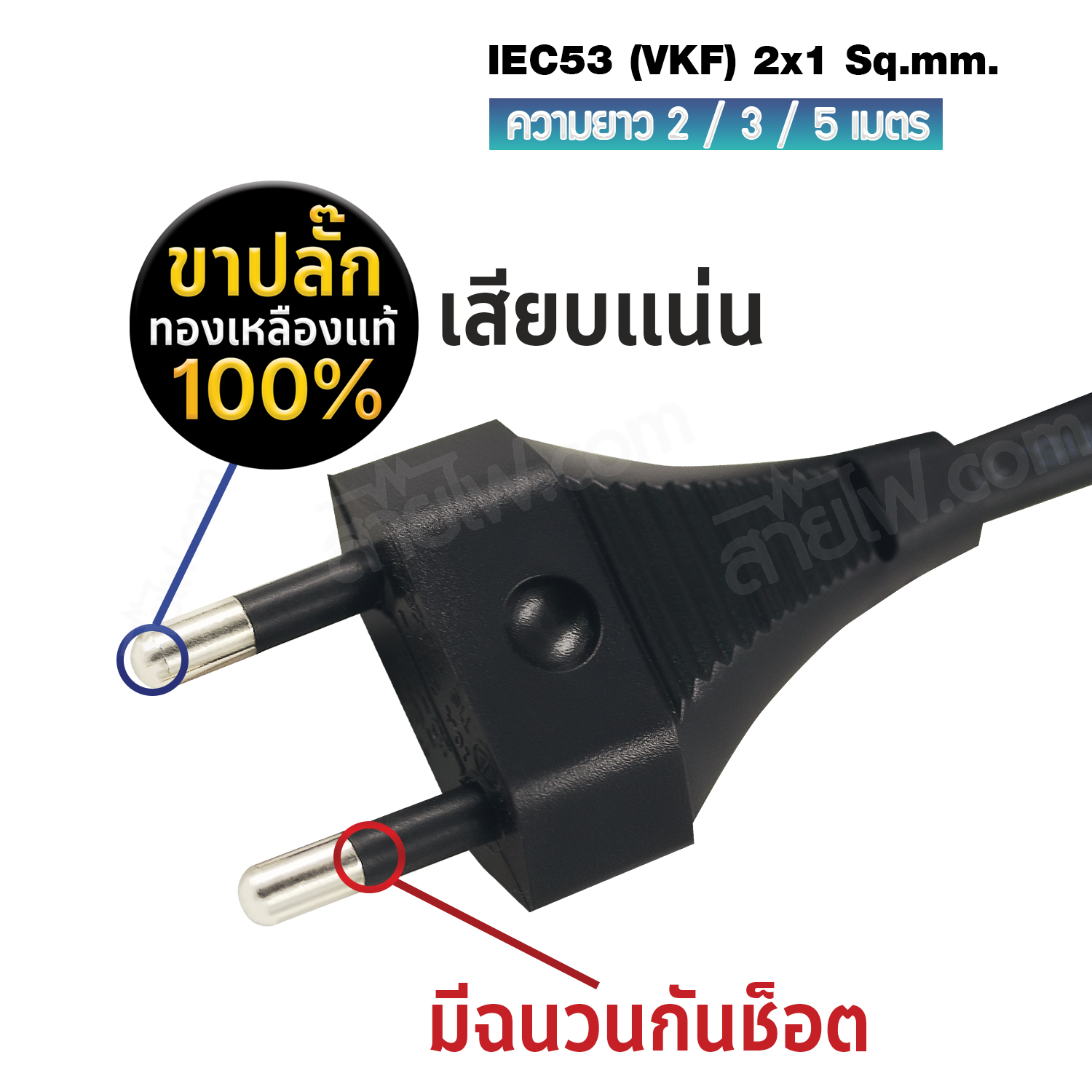 สายไฟพร้อมปลั๊ก สายปลั๊กเสียบกลม มอก.ไม่มีกราวด์ IEC53(VKF) 2x1 sqmm. (หัวปลั๊กด้านเดียว)