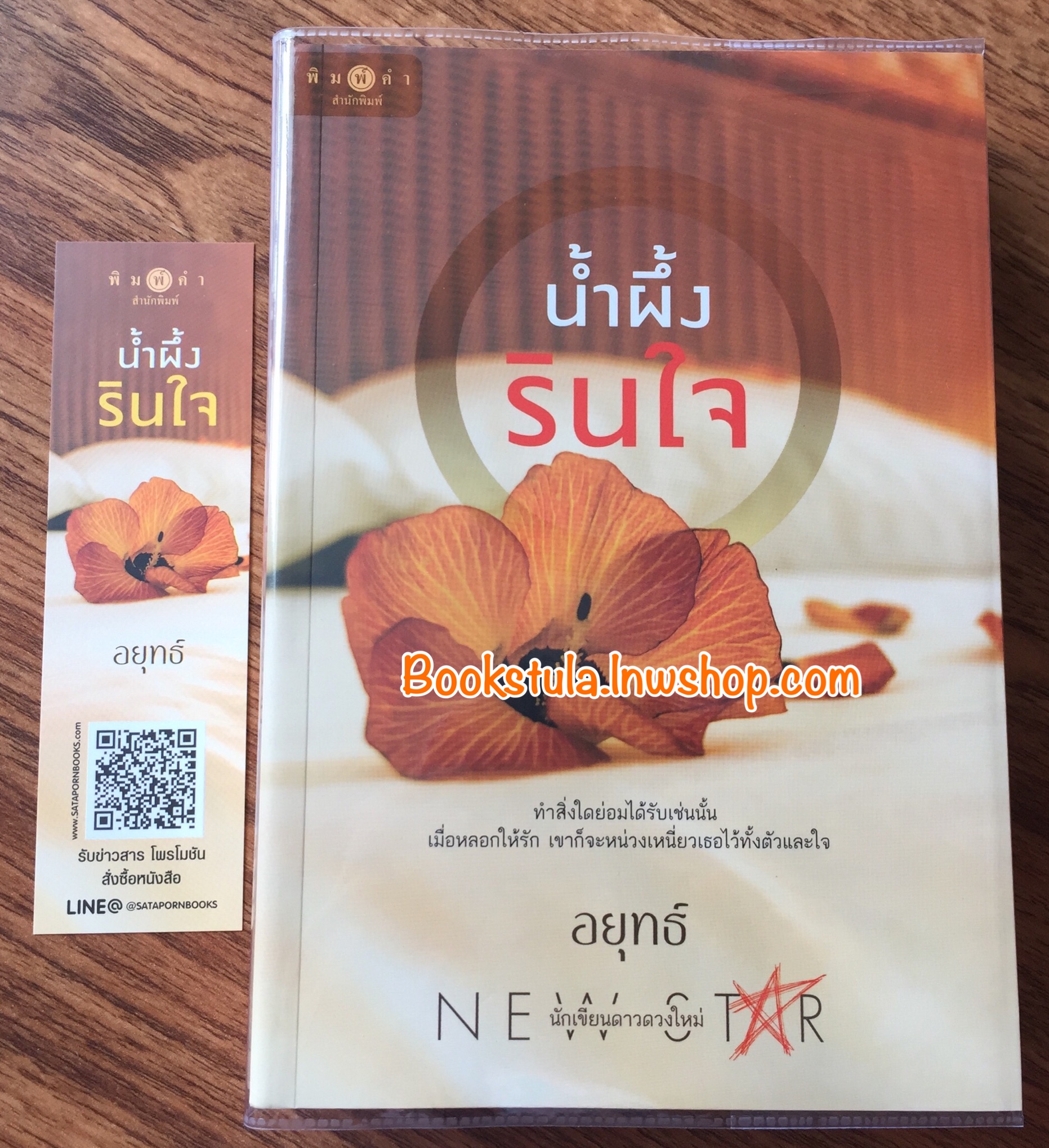 น้ำผึ้งรินใจ / อยุทธ์