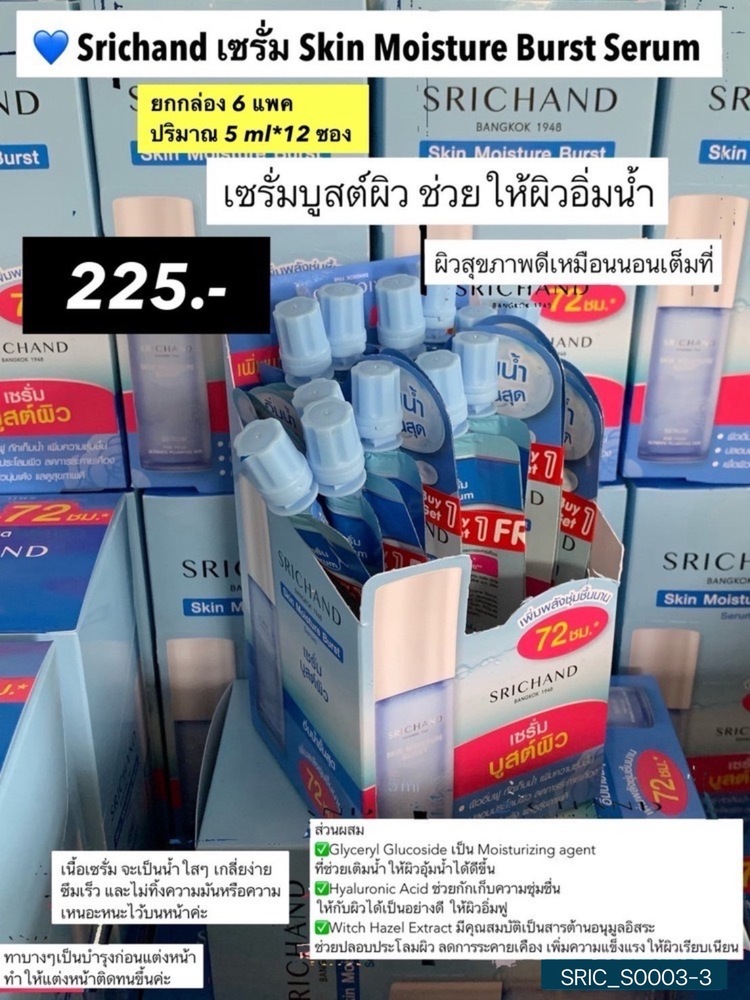 (ยกกล่อง 6 ชิ้น) ศรีจันทร์ Srichand Skin Miosture Burst 💓 1แถม1-Serum 1