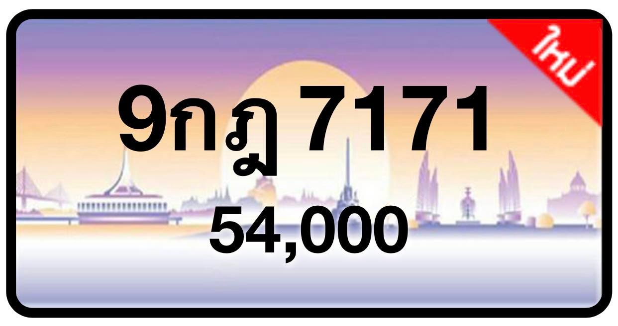 ป้ายทะเบียนประมูลกรุงเทพฯ สำหรับรถเก๋ง รถยนต์ 7 ที่นั่ง รถตู้ vip รถกระบะ 4 ประตู (รย.1)