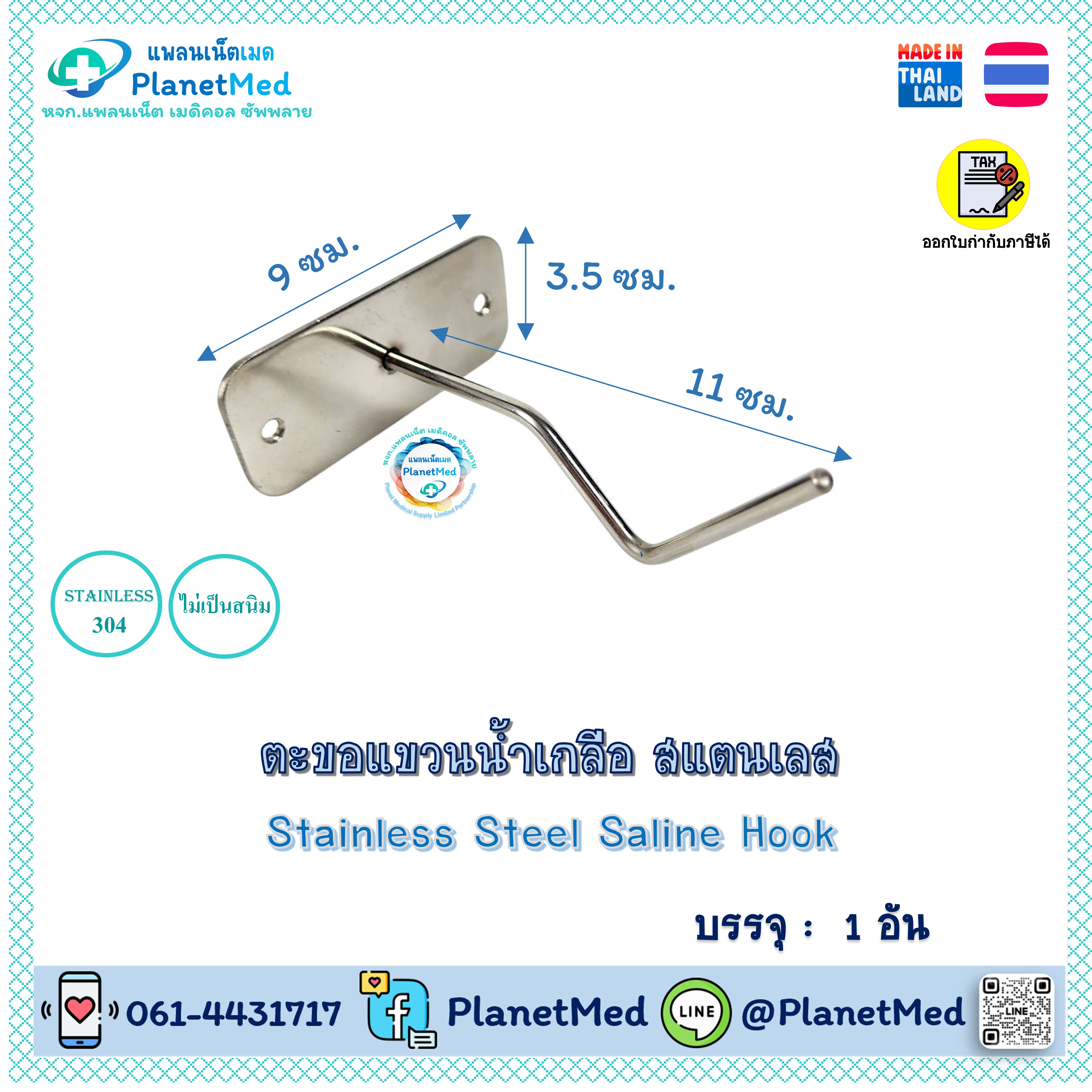 ตะขอแขวนน้ำเกลือ สแตนเลส Stainless Steel Saline Hook (สแตนเลส 304)