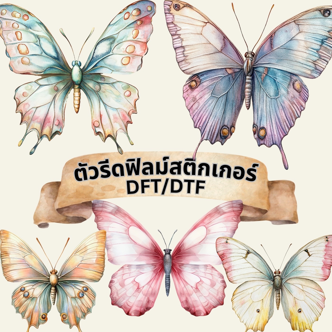 ตัวรีดติดเสื้อ ผีเสื้อ พาสเทล สวยหวาน ฟิลม์รีดร้อน พิมพ์ลาย สกรีนลาย ฟิลม์ DFT DTF