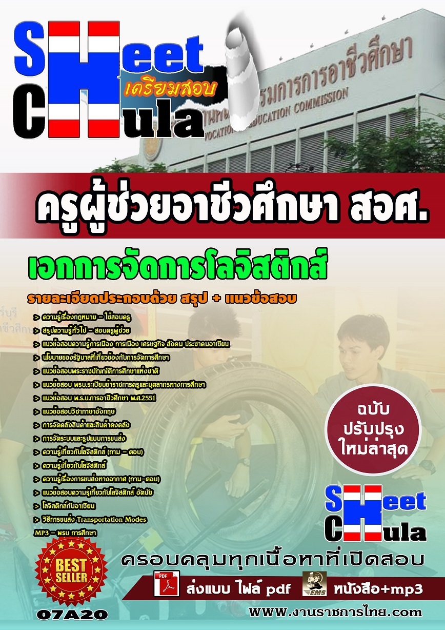 แนวข้อสอบครูผู้ช่วย สอศ. เอกการจัดการโลจิสติกส์