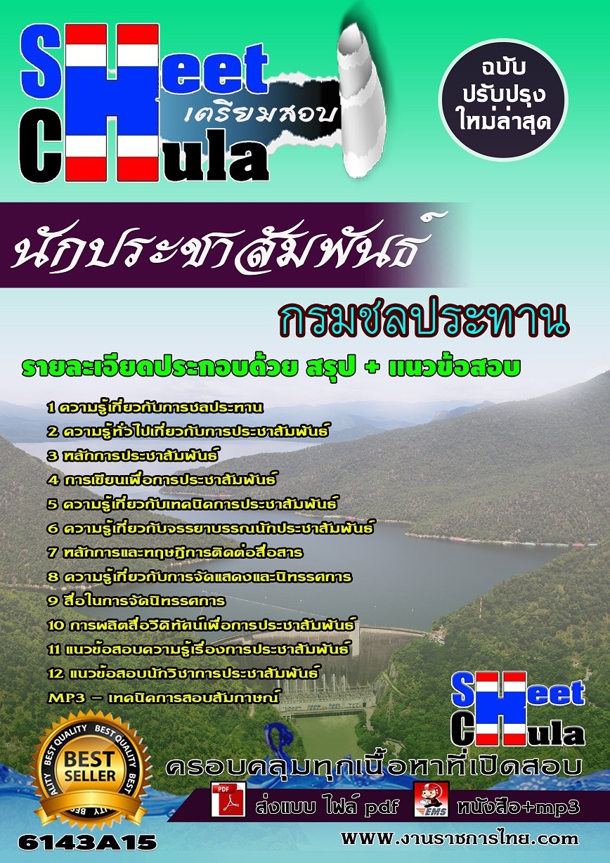 เเนวข้อสอบนักประชาสัมพันธ์ กรมชลประทาน