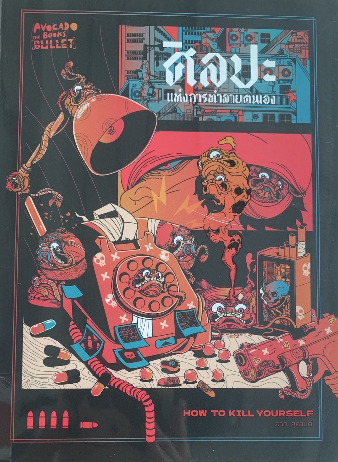 ศิลปะแห่งการทำลายตนเอง