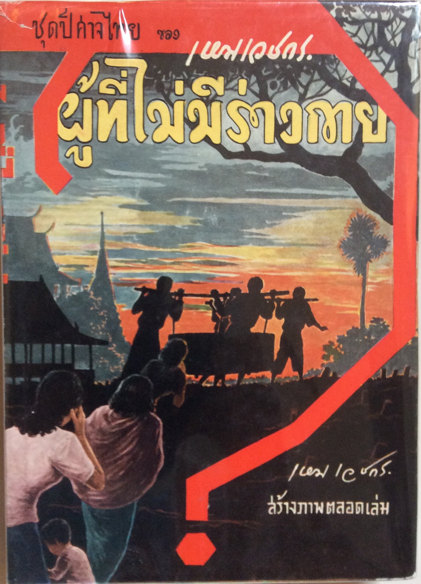 ผู้ไม่มีร่างกาย (เหม เวชกร)