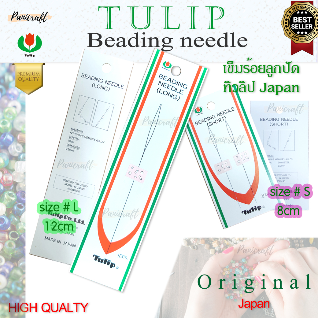 เข็มร้อยลูกปัด Tulip Japan ขนาด12ซม.และ 8ซม. ให้เลือก ใช้ง่าย ไม่ทำลาย ผิวลูกปัด