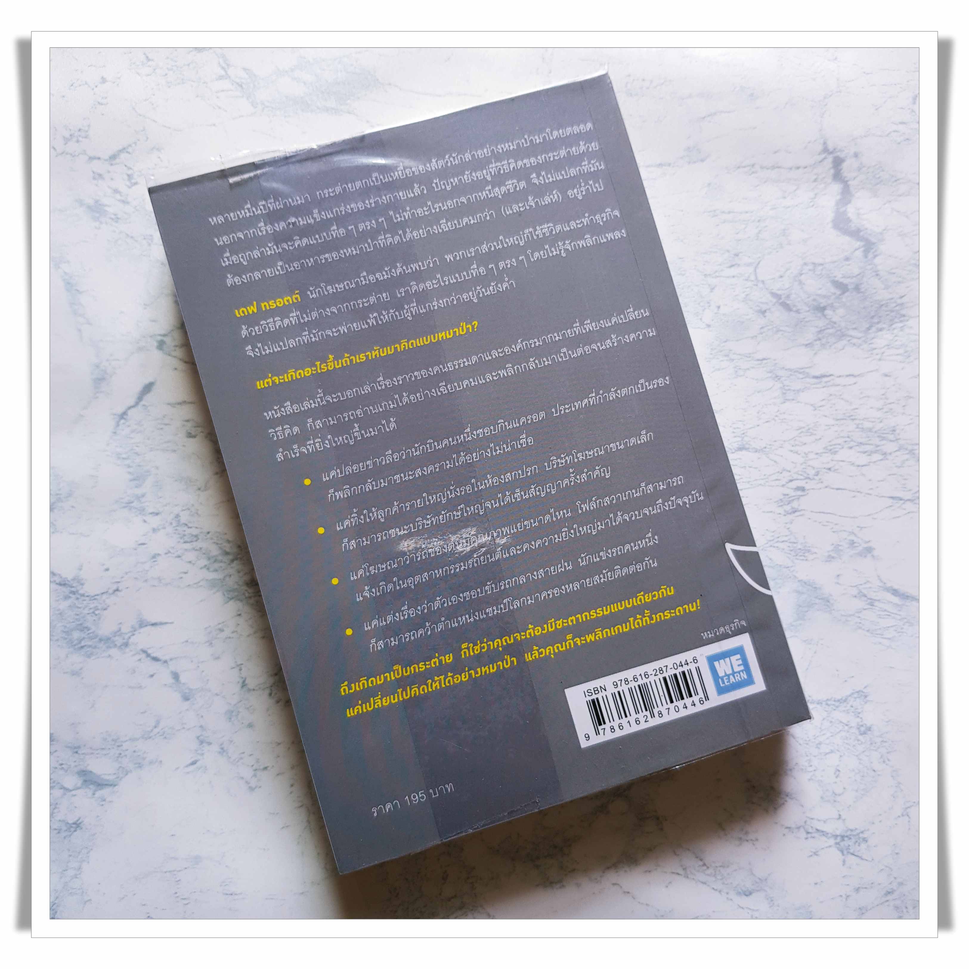 หนังสือ เกิดเป็นกระต่ายต้องคิดให้ได้อย่างหมาป่า