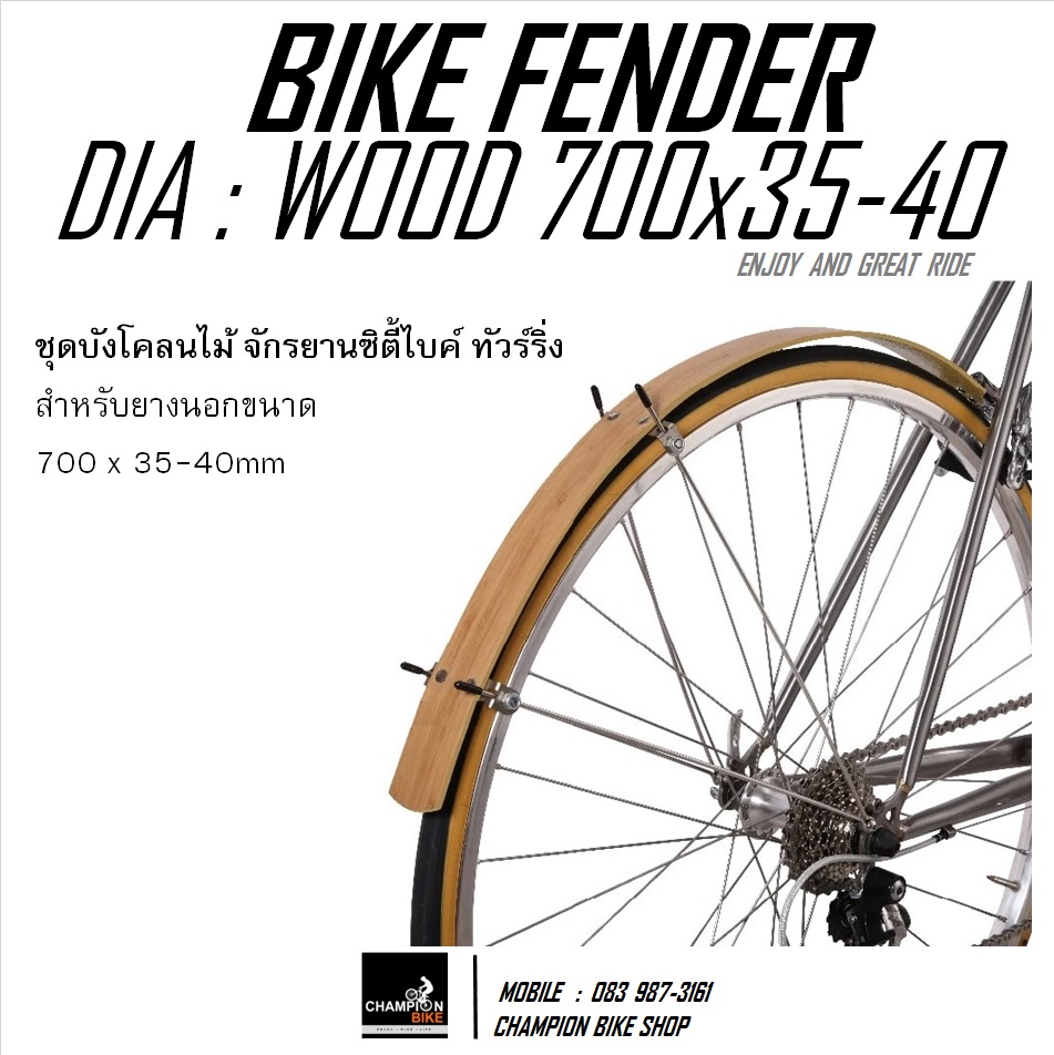 บังโคลนไม้ จักรยานซิตี้ไบค์ ไฮบริด ทัวร์ริ่ง DIA : WOOD URBAN & TOURING BIKE FENDER (700 x 35-40mm)