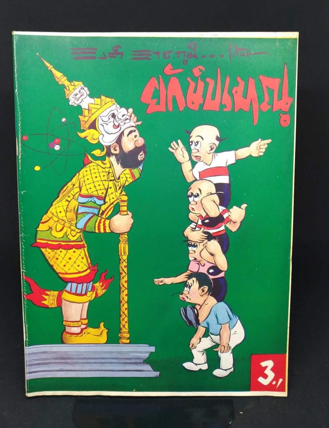 ยักษ์ปรมาณู/รงค์ ราชภูมิ