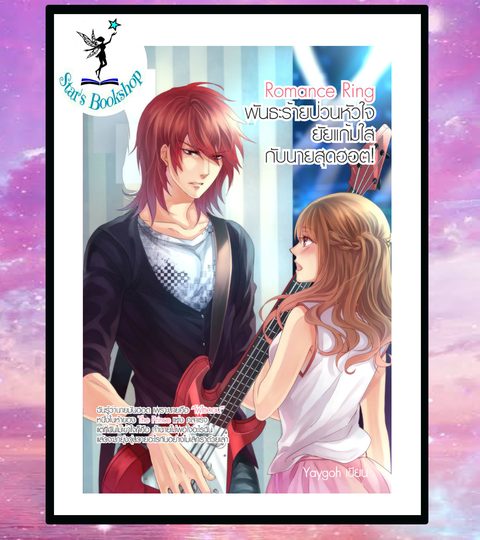 Romance Ring พันธะร้ายป่วนหัวใจยัยแก้มใสกับนายสุดฮอต : ให้เช่า