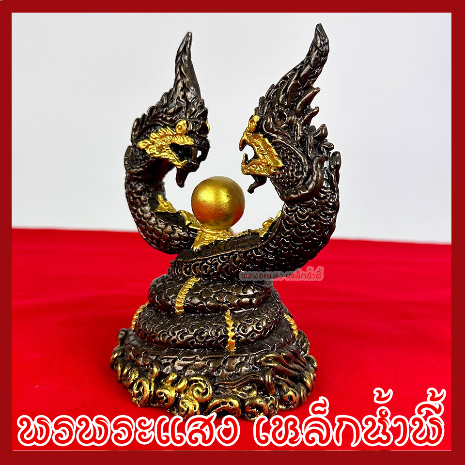 พญานาค นาคเกี้ยว สูง 6 นิ้ว องค์สีมันปูแต่งทอง เนื้อมวลสารแร่เหล็กน้ำพี้