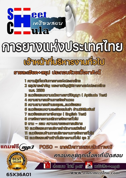 เเนวข้อสอบเจ้าหน้าที่บริหารงานทั่วไป การยางแห่งประเทศไทย (กยท.) 2565