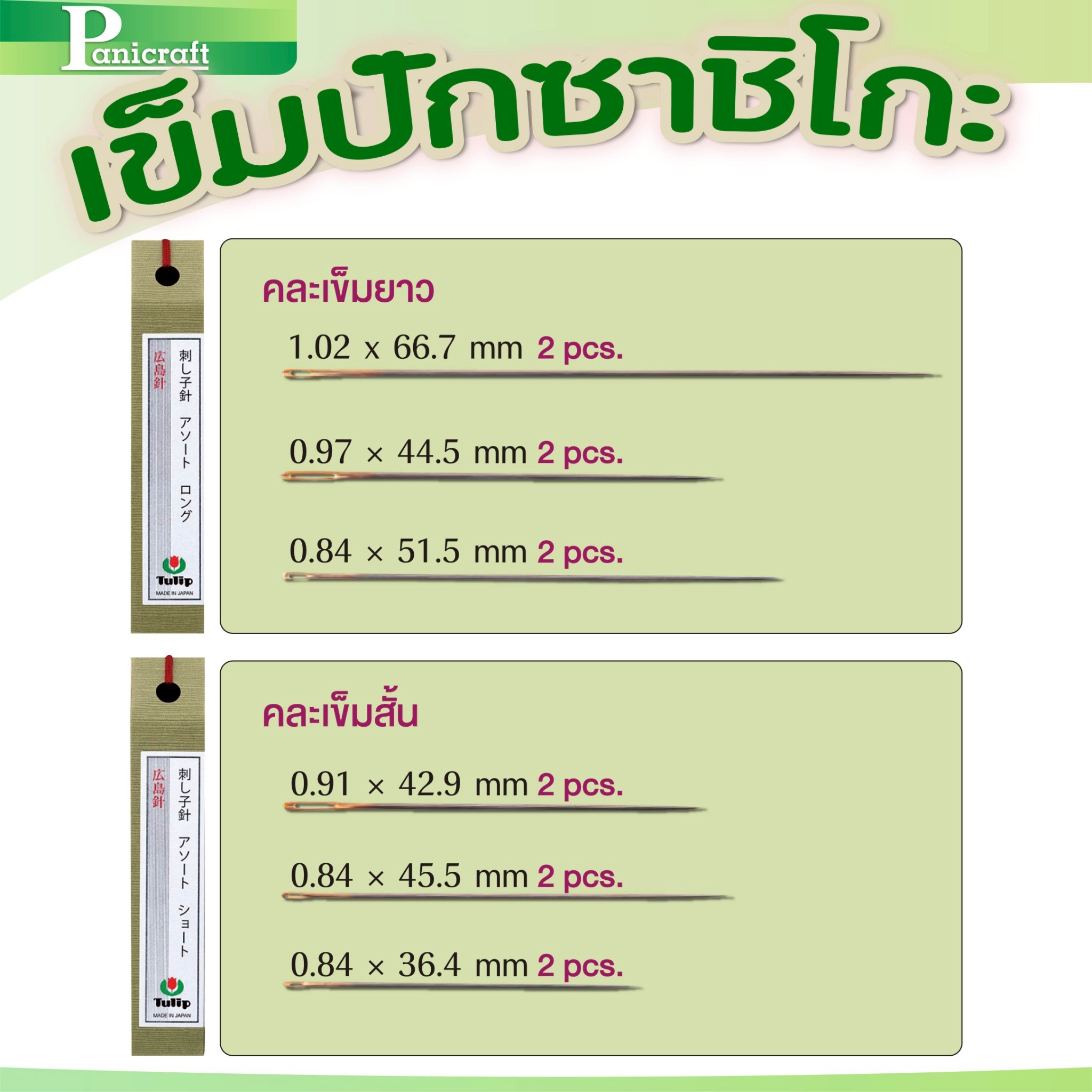 tulip เข็มปักซาชิโกะ (Sashiko Needles) เข็มเดินเส้น🌸ของแท้จากญี่ปุ่น 🇯🇵 ✨ ปักลื่น แทงง่าย