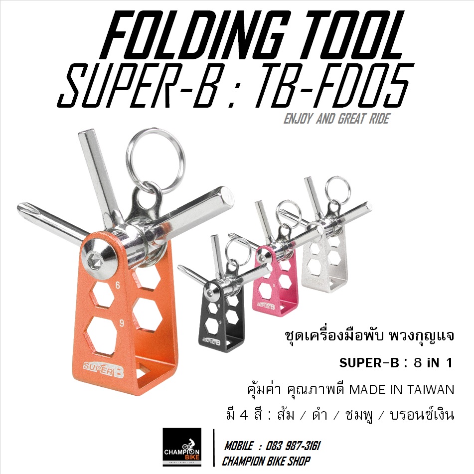 ชุดเครื่องมือพับ 8 ชิ้น SUPER-B : TB-FD05 - 8 IN 1 FOLDING TOOL
