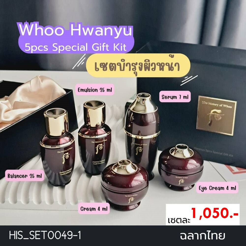 (H49) เซต Whoo Hwanyu 5pcs Special Gift Kit