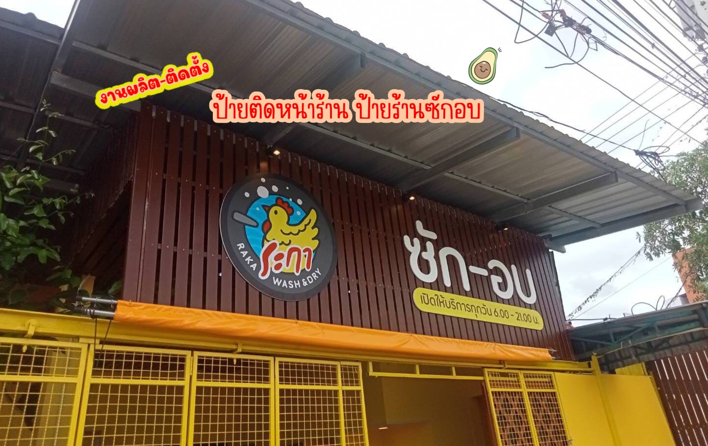 งานติดตั้งป้ายหน้าร้าน ป้ายร้านซักอบ