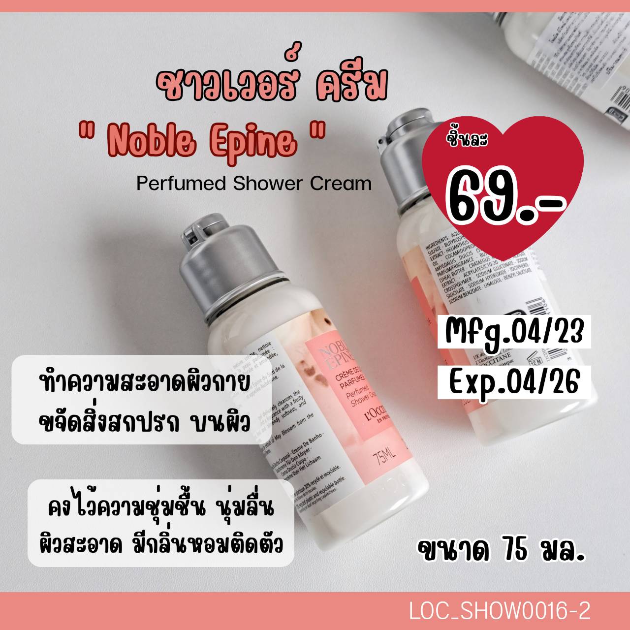 ครีมอาบน้ำ Loccitane Noble Epine Shower Cream 75 ml