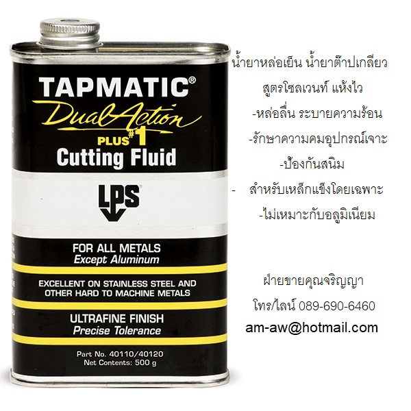 น้ำมันหล่อเย็นต๊าปเกลียวสูตรโซลเวนท์ LPS Tapmatic Dual Action Plus1 Cutting Fluids