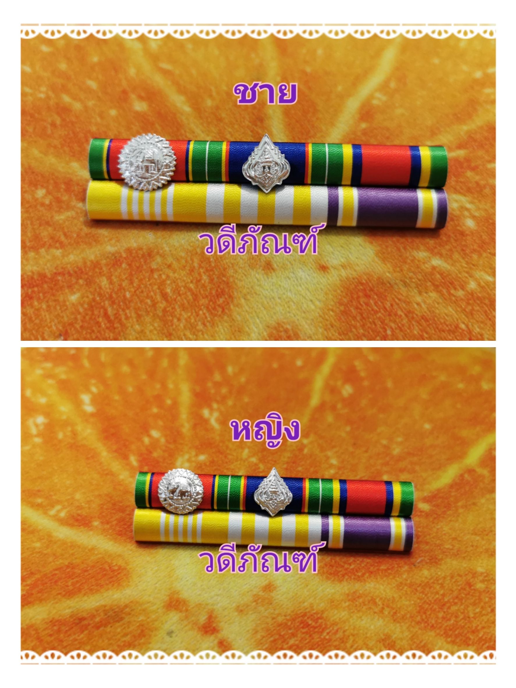 แพรแถบ ตช-ตม-จักรมาลา 15 ปี (ยศ พ.ต.ท.) (รัชกาลที่ 10และราชินีใหม่)