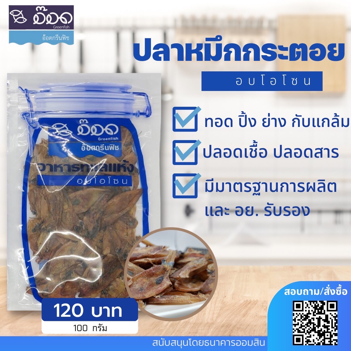 ปลาหมึกกระตอย อบโอโซน