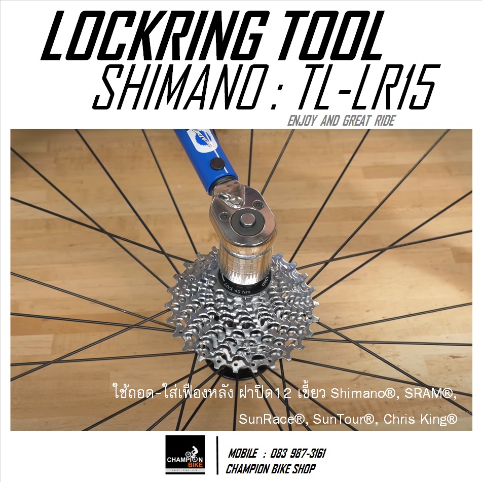 เครื่องมือถอด-ใส่เฟืองหลังและใบดิส แบบมีนำศูนย์ SHIMANO : TL-LR15 CASSETTE LOCKRING TOOL