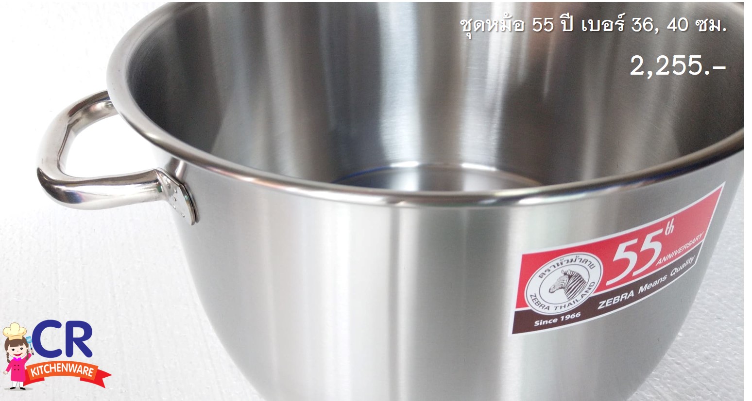 Zebra ชุดหม้อ 55 ปี พิเศษ หม้อหุงต้มเบอร์ 36, 40 ซม. ตราหัวม้าลาย (ราคาต่อชุด)