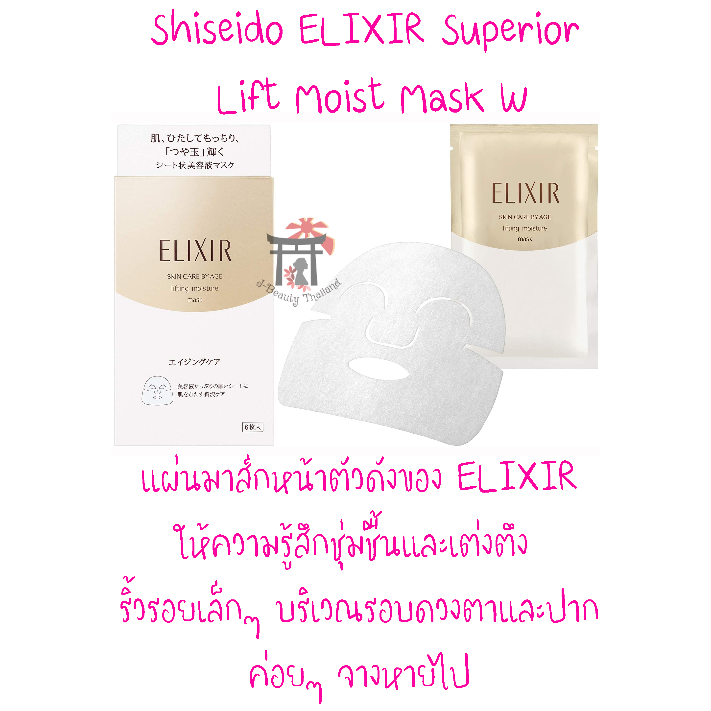 Shiseido Elixir Superior Lift Moist Mask W 6 ชิ้นต่อแพ็ค แผ่นมาส์กหน้าตัวดังของ Elixir ให้ความรู้สึกชุ่มชื้นและเต่งตึง ริ้วรอยเล็กๆ บริเวณรอบดวงตาและปากค่อยๆ จางหายไป
