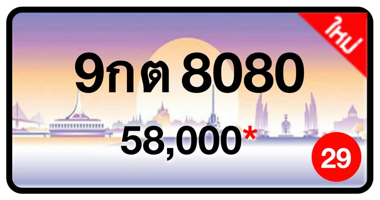 ป้ายทะเบียนประมูลกรุงเทพฯ สำหรับรถเก๋ง รถยนต์ 7 ที่นั่ง รถตู้ vip รถกระบะ 4 ประตู (รย.1)