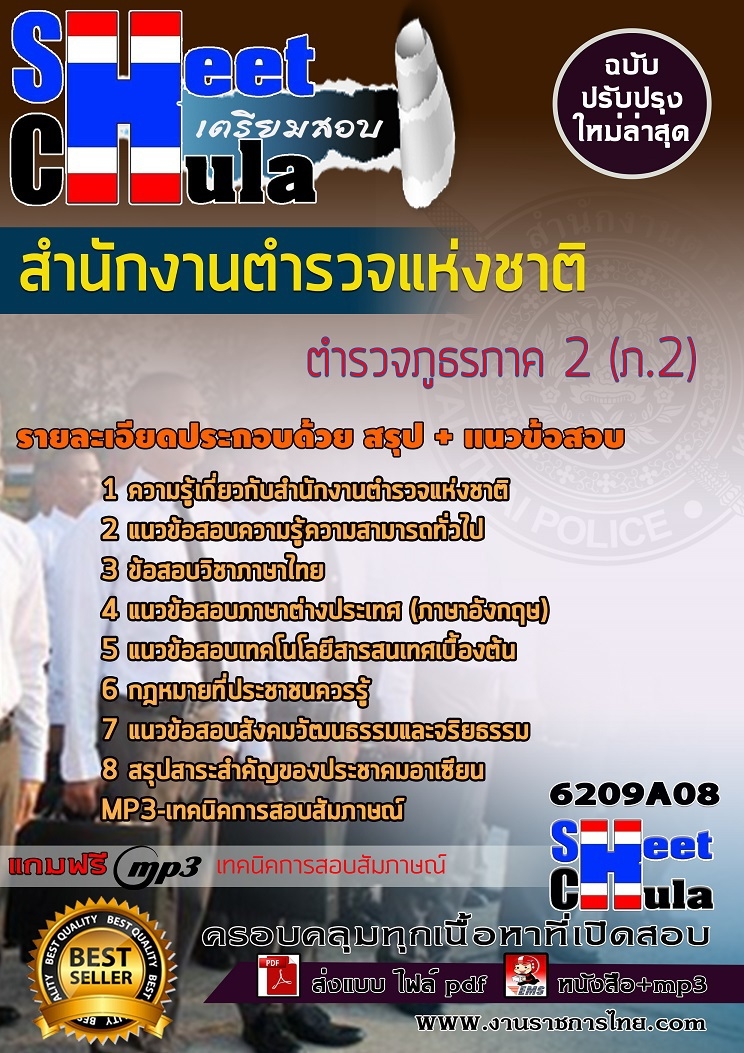 เเนวข้อสอบตำรวจภูธรภาค 2 (ภ.2) สำนักงานตำรวจแห่งชาติ