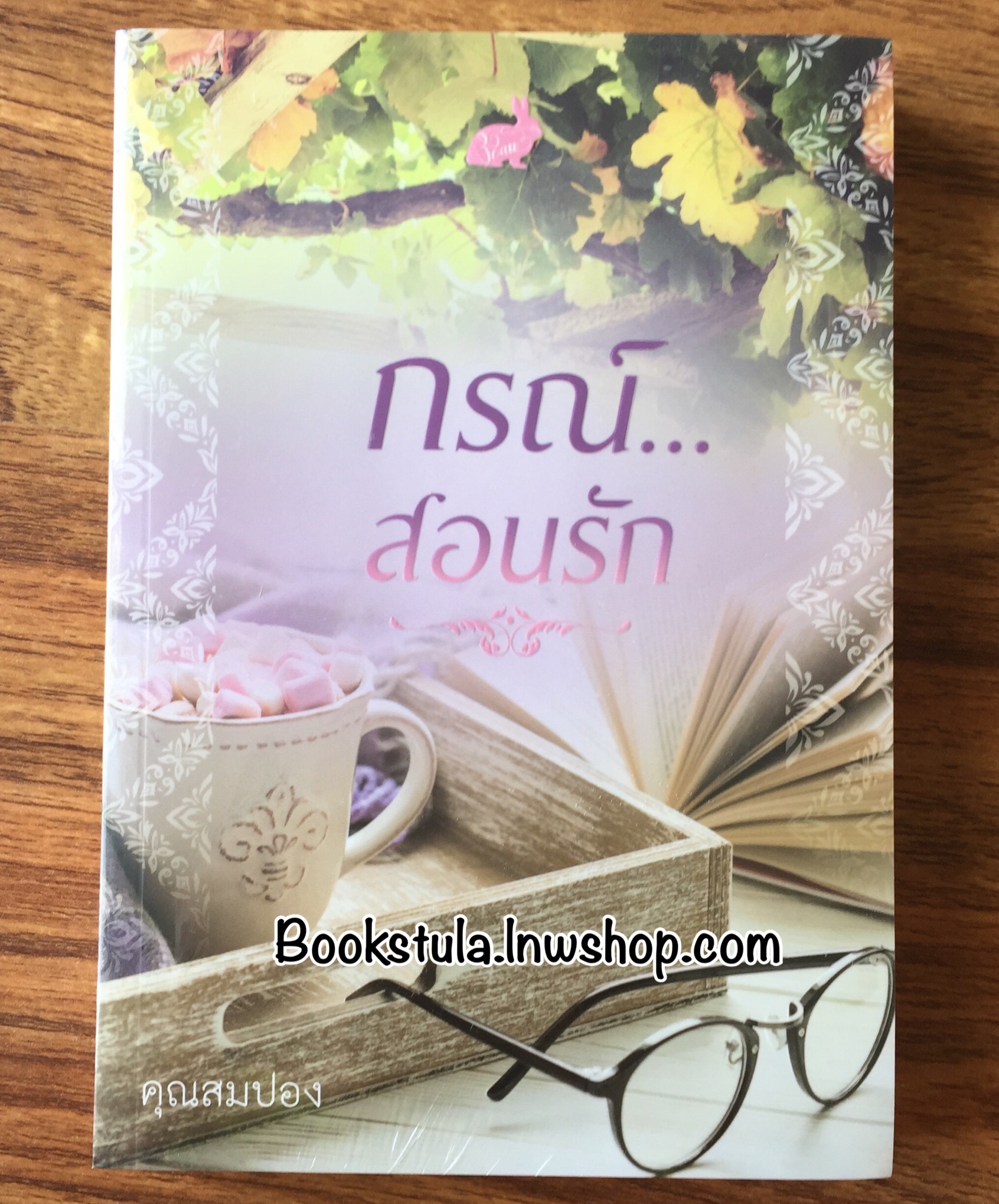 (ในซีล) กรณ์ สอนรัก / คุณสมปอง