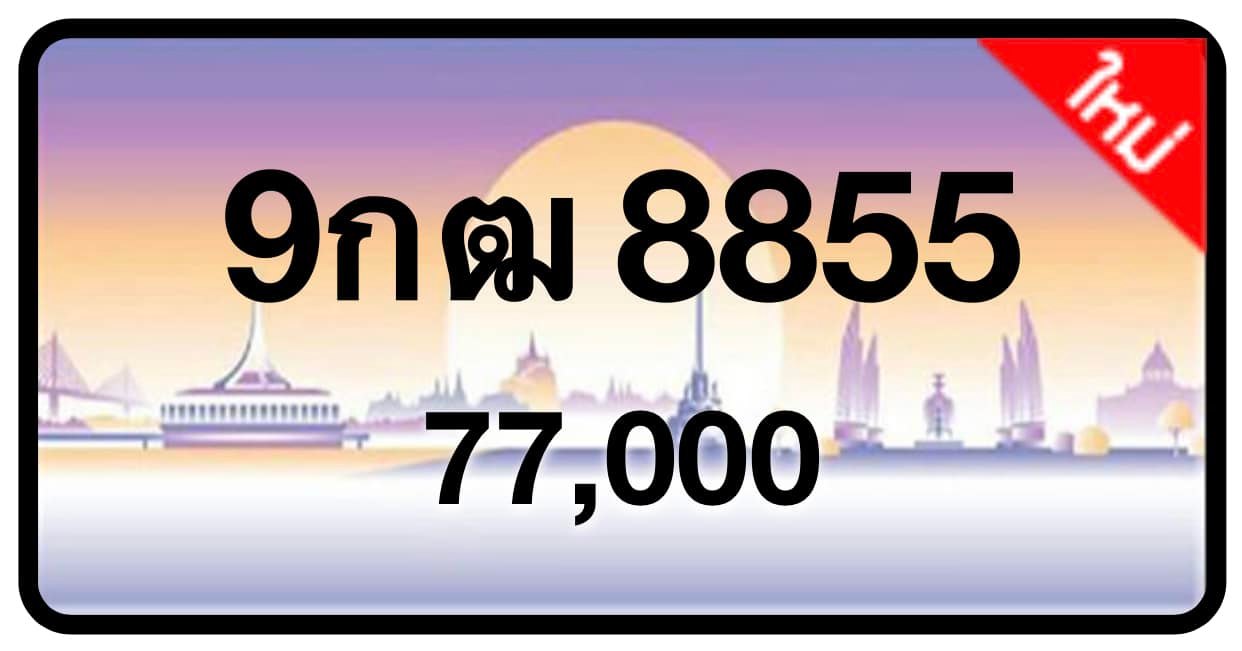 ป้ายทะเบียนประมูลกรุงเทพฯ สำหรับรถเก๋ง รถยนต์ 7 ที่นั่ง รถตู้ vip รถกระบะ 4 ประตู (รย.1)