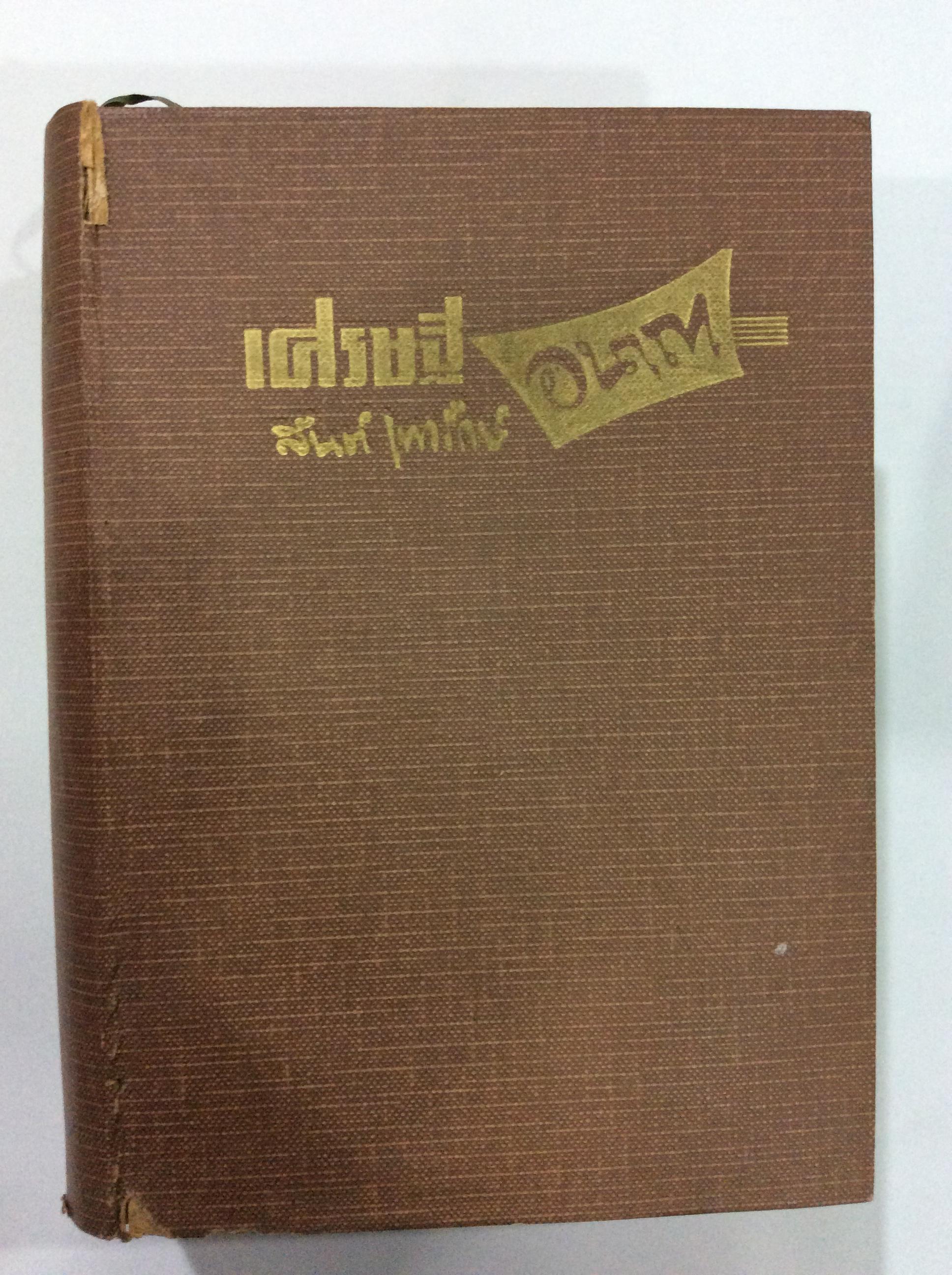 เศรษฐีอานาถา ภาคจบ/สันต์เทวรักษ์