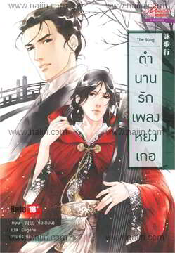 The song ตำนานรักเพลงหย่งเกอ B's Love : ให้เช่า