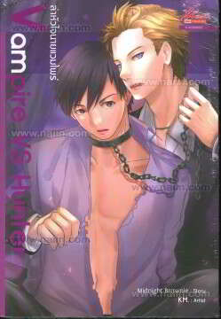 Vampire VS Hunter ล่าหัวใจนายแวมไพร์ (B' : ให้เช่า