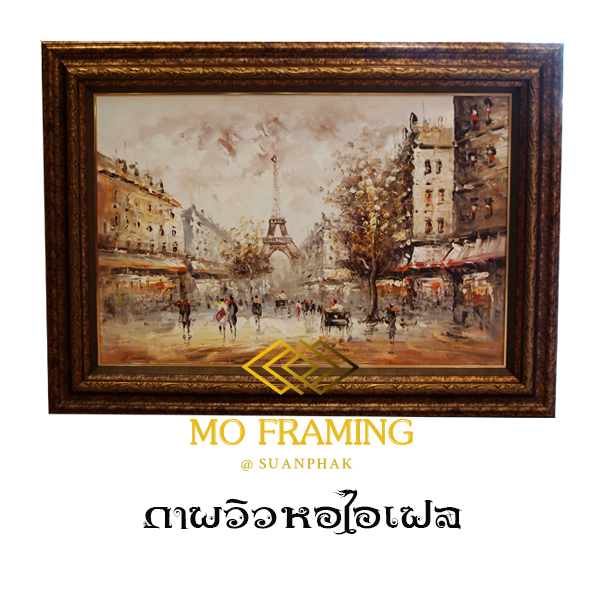 ภาพวาดวิว หอไอเฟล