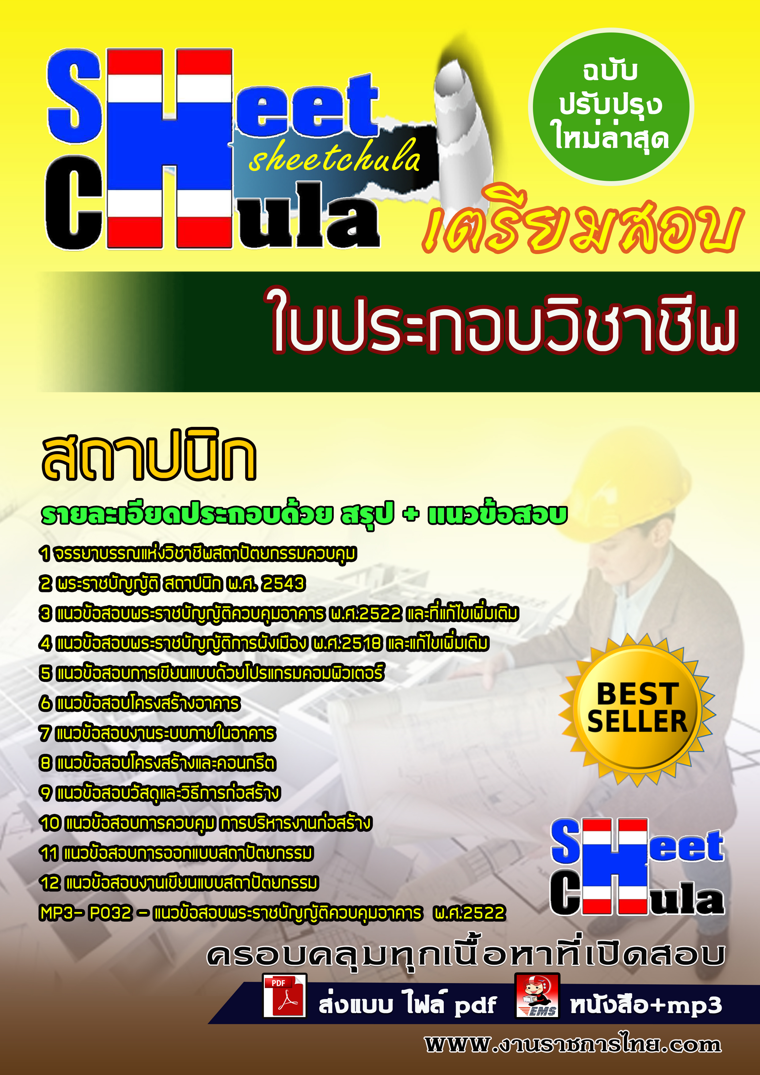 แนวข้อสอบใบประกอบวิชาชีพสถาปนิก
