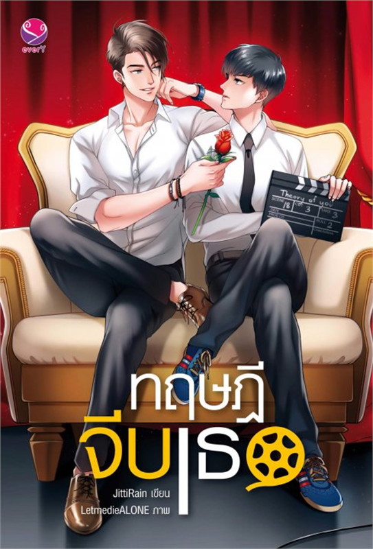 ทฤษฎีจีบเธอ : ให้เช่า