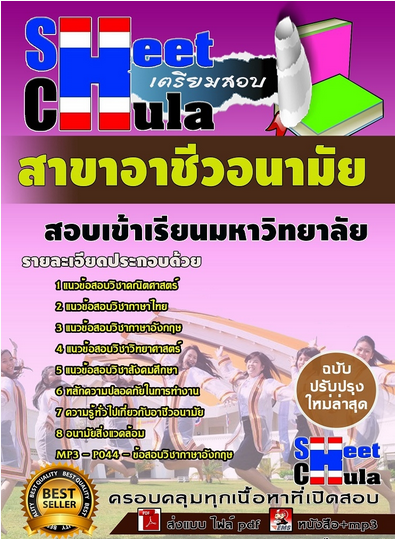 เเนวข้อสอบเข้าเรียนมหาวิทยาลัย สาขาอาชีวอนามัย