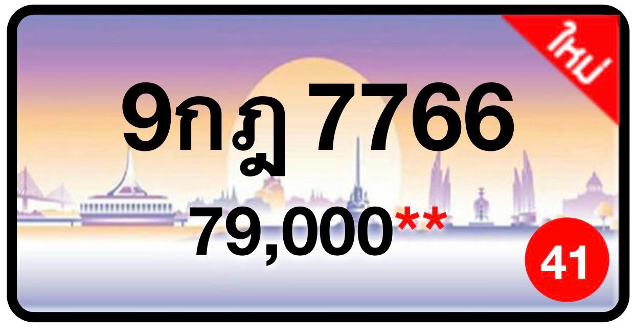 ป้ายทะเบียนประมูลกรุงเทพฯ สำหรับรถเก๋ง รถยนต์ 7 ที่นั่ง รถตู้ vip รถกระบะ 4 ประตู (รย.1)