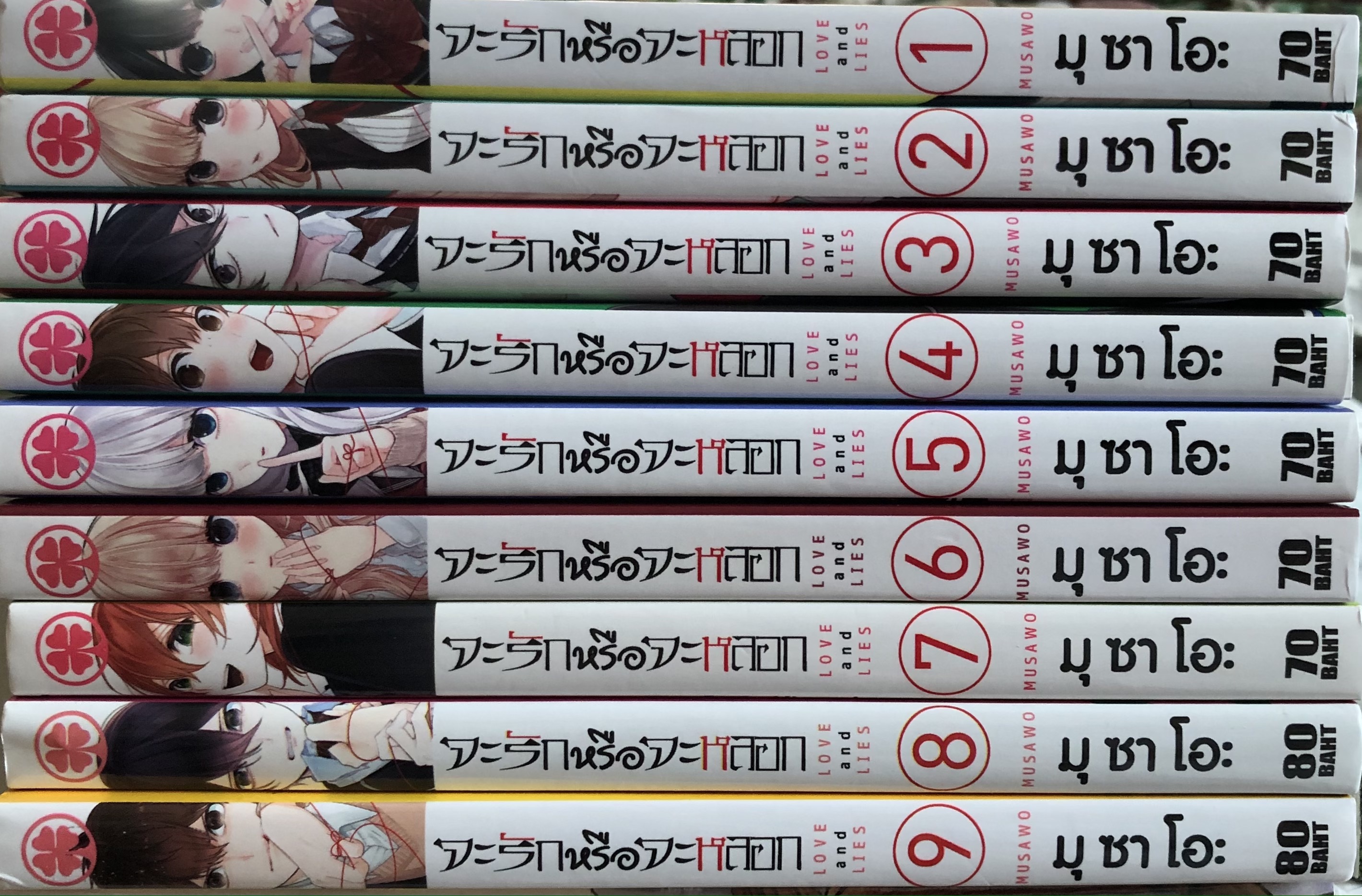 หนังสือมังงะ จะรักหรือจะหลอก Love and Lies เล่ม 1-9 จบ มือสองคุณภาพมือหนึ่ง